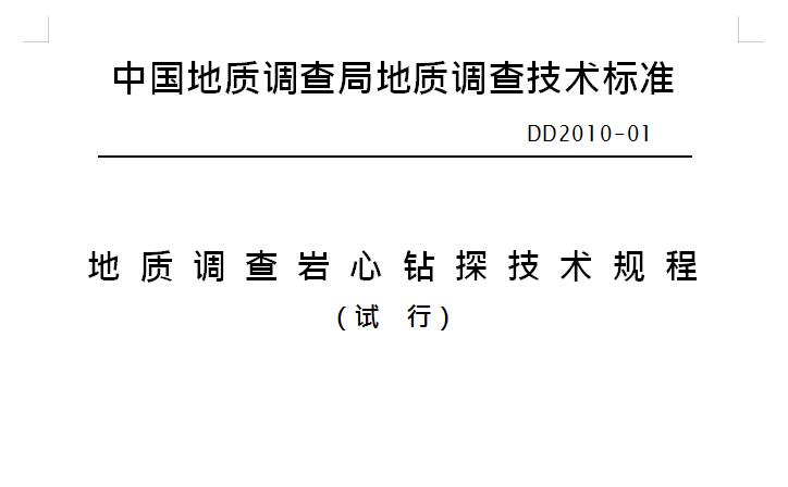 地质调查岩心钻探技术规程