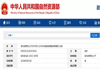 2019年全国地质勘查成果通报