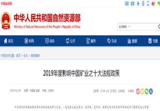 2019年度影响中国矿业之十大法规政策