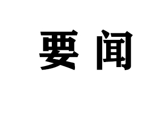 全国绿色勘查经验交流会在京举行