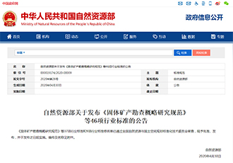 《固体矿产勘查概略研究规范》等46项行业标准的