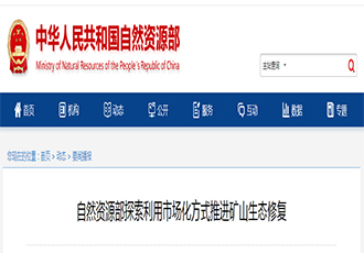 自然资源部探索利用市场化方式推进矿山生态修