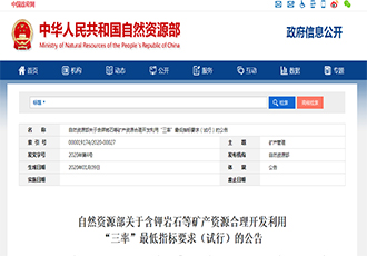 自然资源部关于含钾岩石等矿产资源合理开发利